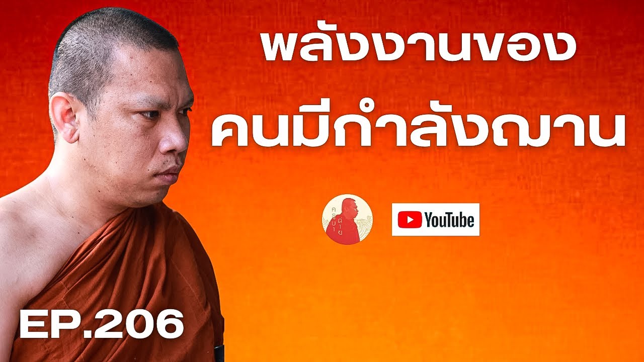 EP.206 พลังงานของคนมีกำลังฌาน #ครูบาฉ่าย #ครูบาฉ่ายคัมภีรปัญโญ #พระสิ้นคิด #อานาปานสติ #ฌาน #ธรรมะ