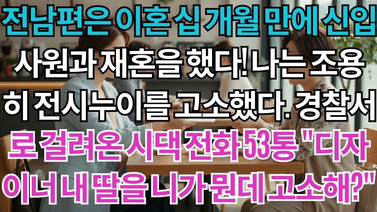 전남편은 이혼 십 개월 만에 신입사원과 재혼했다.나는 조용히 전시누이를 고소했다.경찰서로 걸려온 시댁 전화 53통