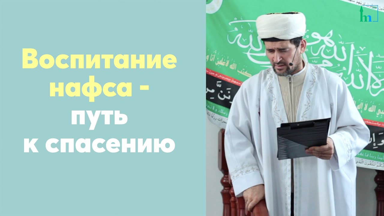 Воспитание нафса - путь к спасению
