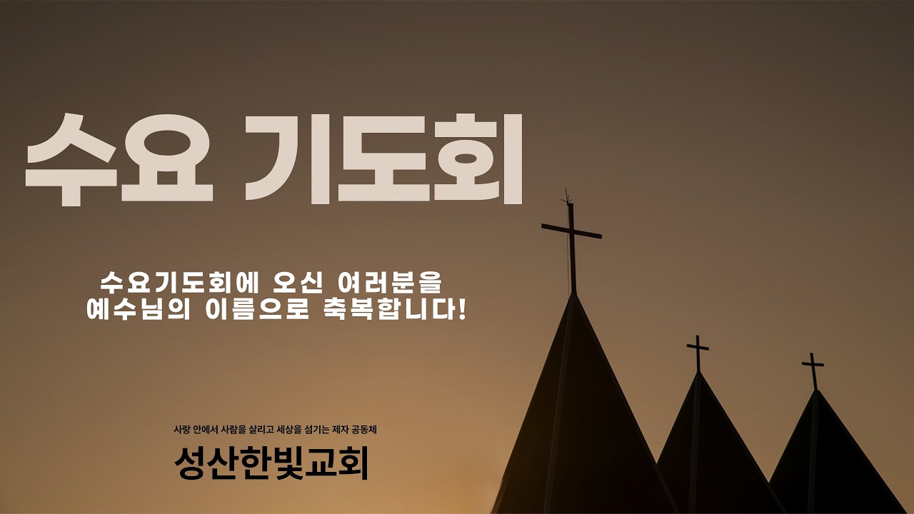 2026년 2월 11일 성산한빛교회 수요기도회