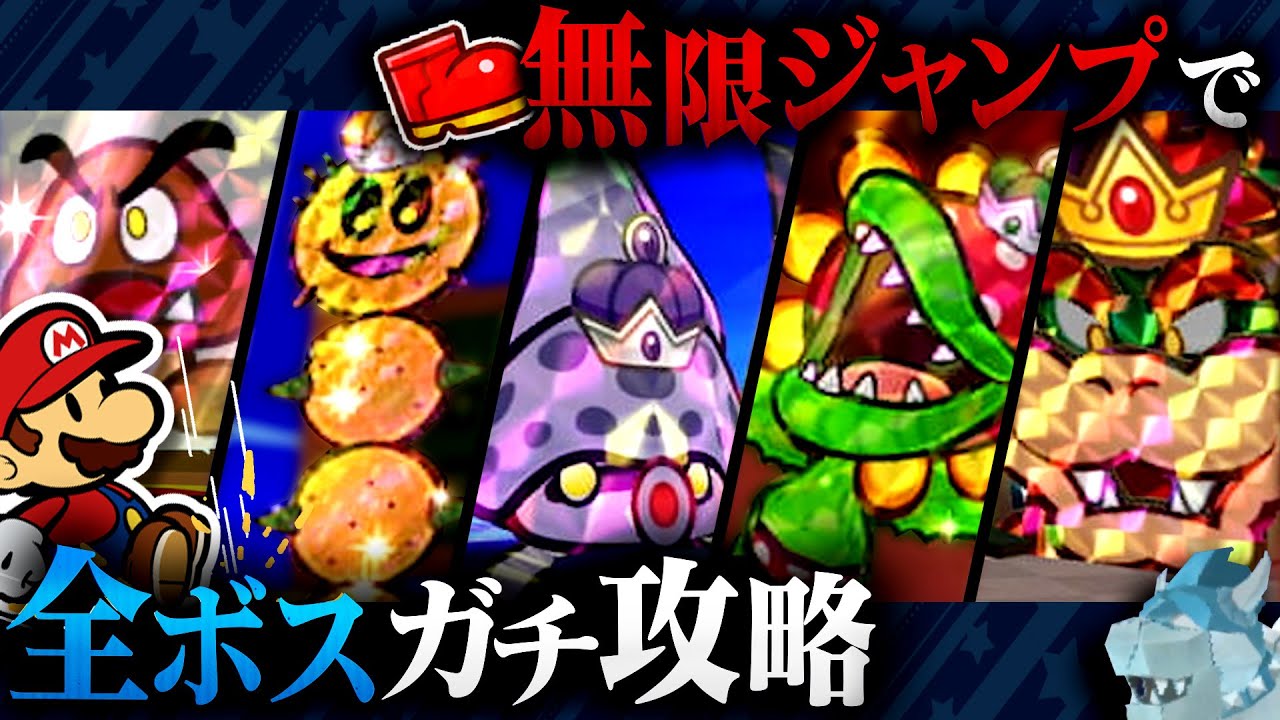 全ボスを無限ジャンプの圧倒的火力で撃破する!!【ペーパーマリオスーパーシール】