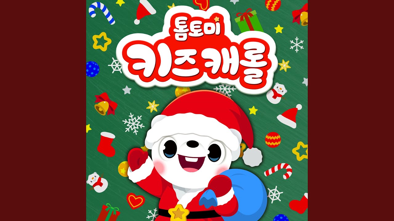 We Wish You A Merry Christmas (축하해요 기쁜 크리스마스)