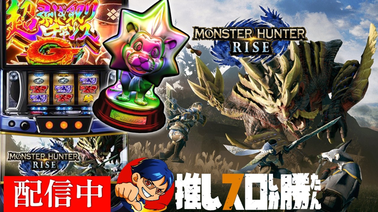 【スマスロ モンハンライズ】最高設定の挙動を見る配信 6乙目 【家スロ ライブ配信】