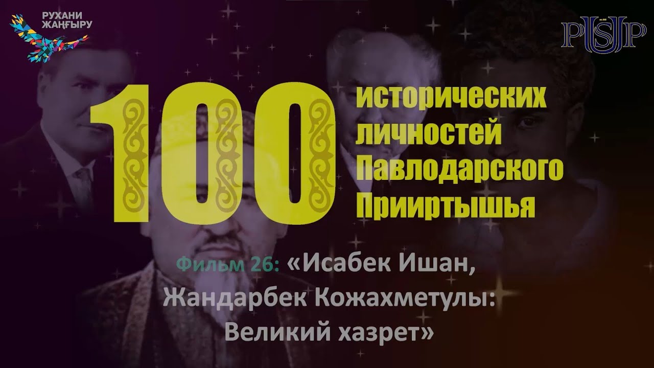 Фильм 26: «Исабек Ишан, Жандарбек Кожахметулы: Великий хазрет»
