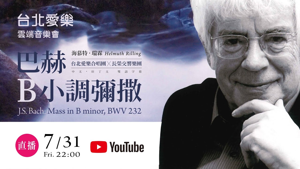 台北愛樂雲端音樂會－巴赫《B小調彌撒》J.S. Bach: Mass in B minor, BWV 232（Concerts in the Clouds）
