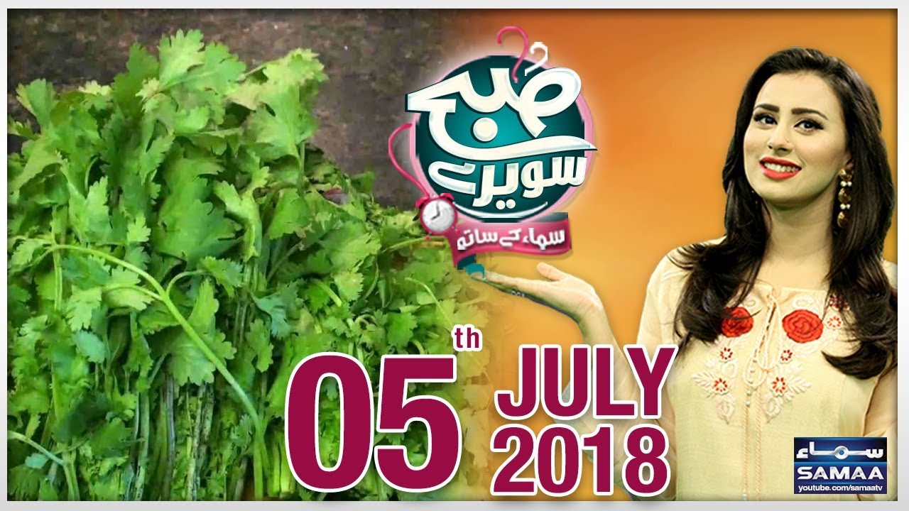 Podina Aur Dhaniye Ke Fawaid |Subah Saverey Samaa Kay Saath | SAMAA TV | Madiha Naqvi | 05 July 2018