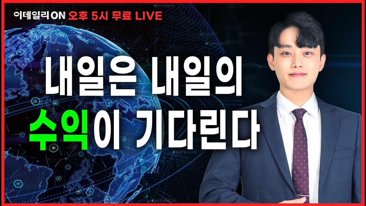 내일은 내일의수익이 기다린다_ 이데일리ON 강기성파트너 260309