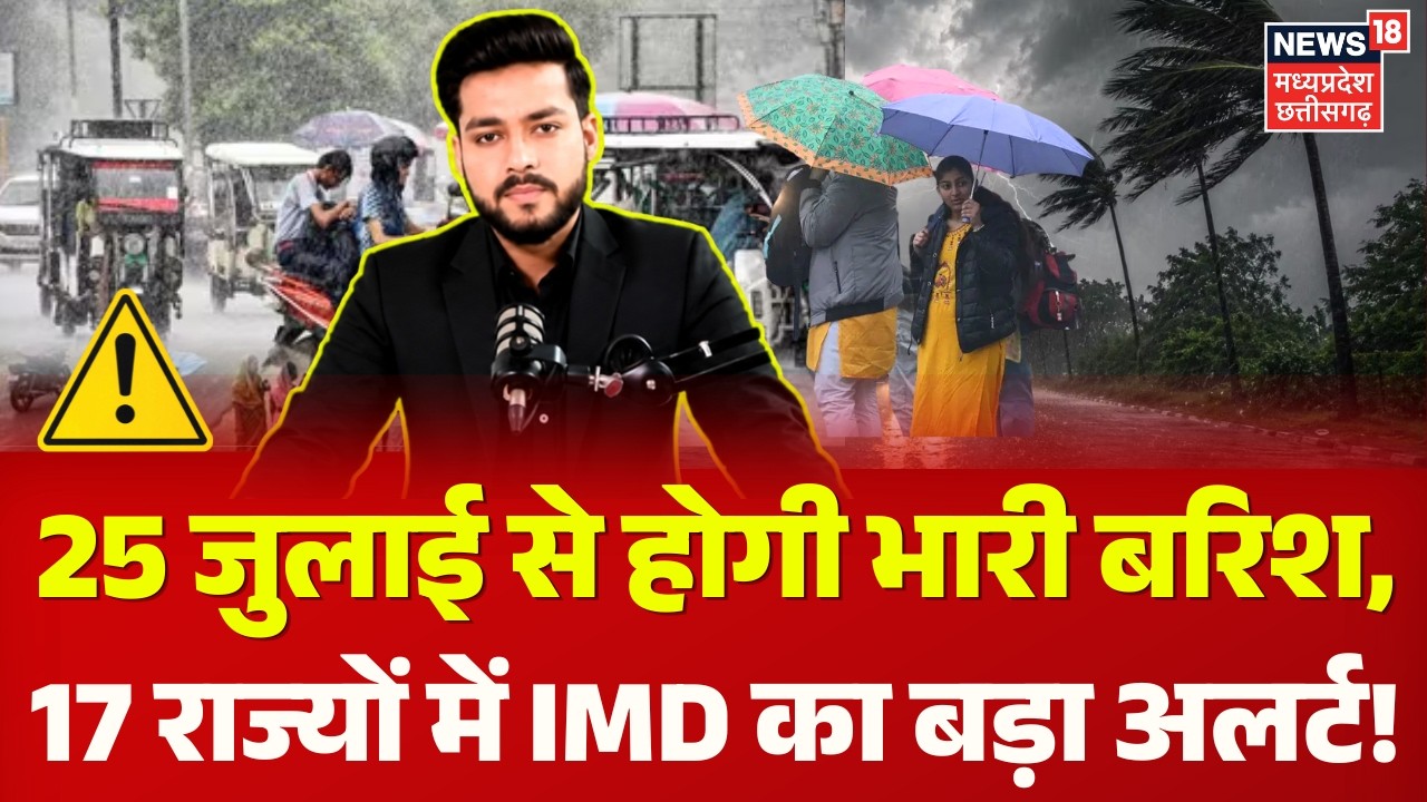 Weather Update: 25 जुलाई से होगी भारी बरिश, 17 राज्यों में IMD का बड़ा अलर्ट! | IMD Rain Alert | 4K