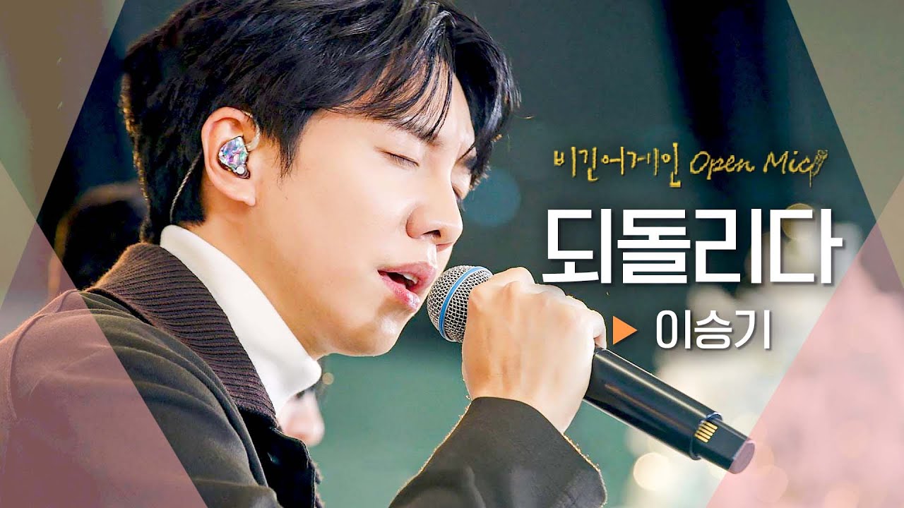 데뷔 20주년을 맞아 오랜만에 다시 부르는 이승기(LEE SEUNG GI)의 대표곡 '되돌리다'♬ ｜비긴어게인 오픈마이크