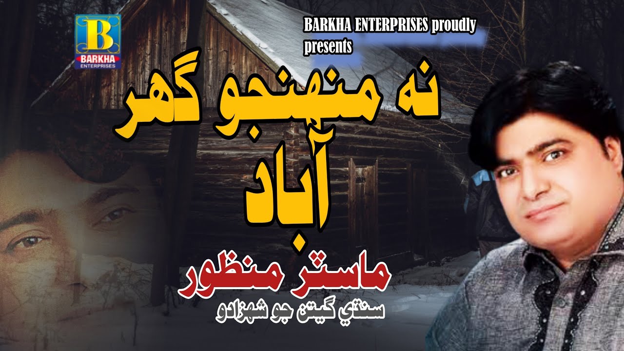 Na Munjho Ghar Abad | Master Manzoor | Barkha Enterprises