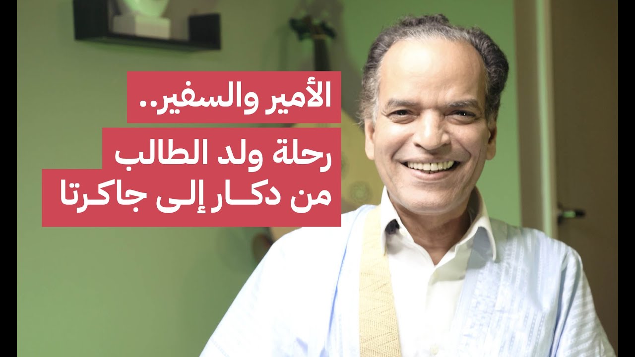 محمد ولد الطالب.. كيف يتذكر السفير وأستاذ الأدب وأمير الشعراء أيام الصبا والشعر والسفارة