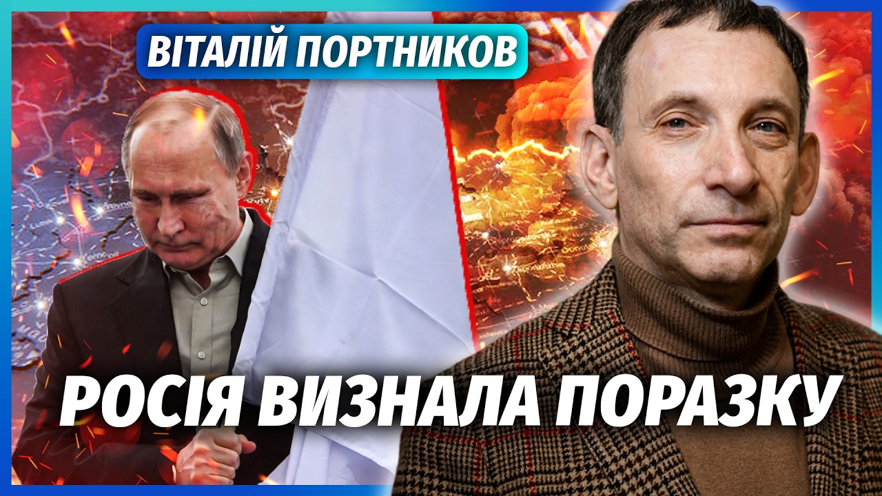 ПОРТНИКОВ: КІНЕЦЬ БОЇВ З ПЕРЕМОГОЮ УКРАЇНИ! ПУТІН ДОПОМІГ КИЄВУ. Ці чотири помилки ПЕРЕВЕРНУЛИ ВІЙНУ