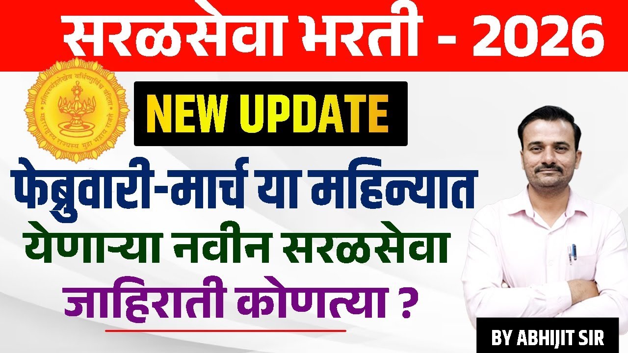 फेब्रुवारी व मार्च महिन्यामध्ये येणाऱ्या नवीन सरळसेवा जाहिराती कोणत्या? / Upcoming Add Of Feb nd Mar