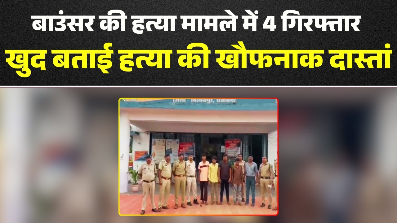 Bilaspur Crime News : बाउंसर की हत्या मामले में 4 गिरफ्तार | पत्थर से हमला कर हत्या की थी