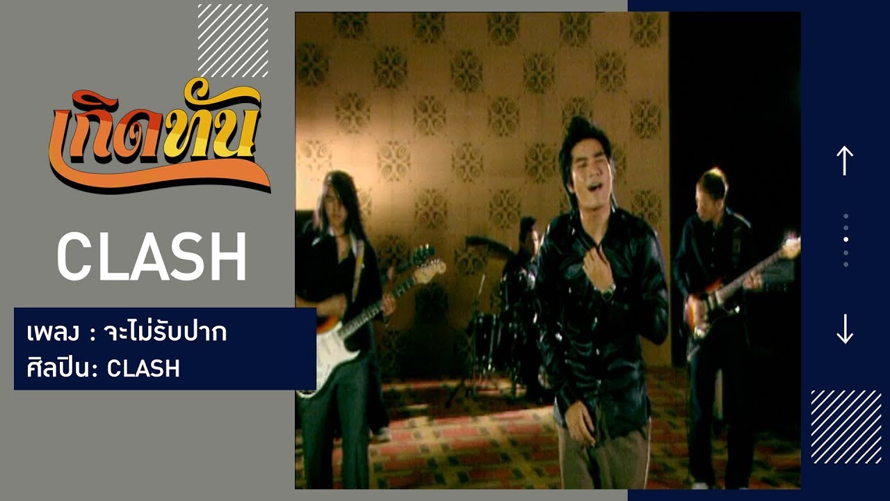 【เกิดทัน】จะไม่รับปาก - CLASH