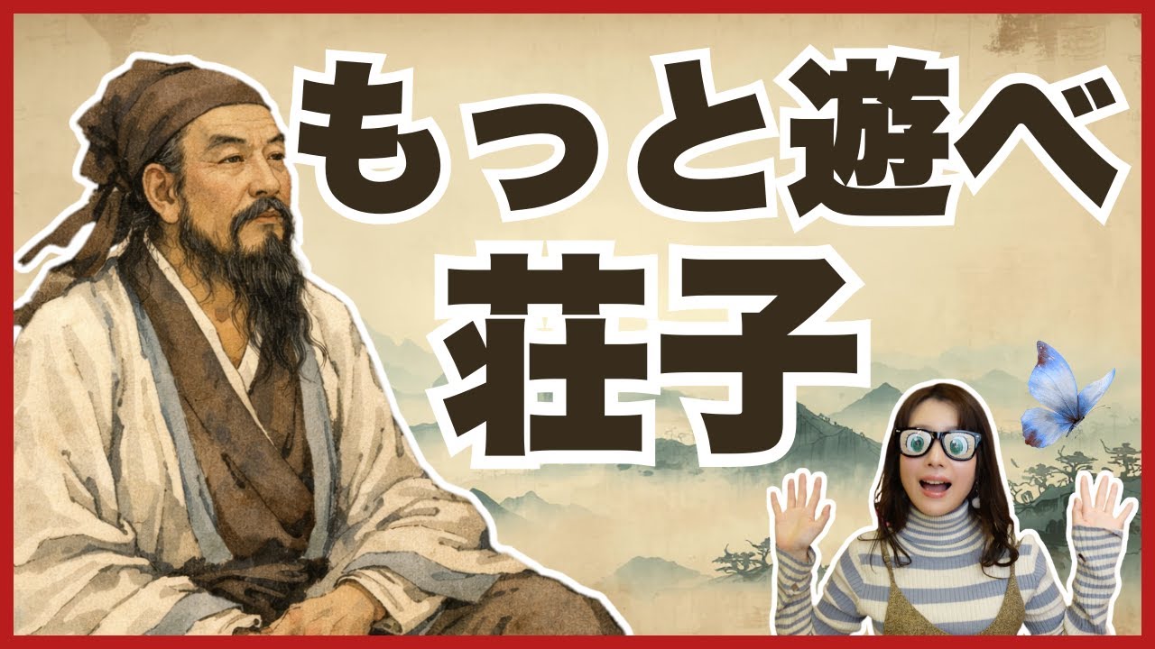 【そんなに力まなくていい】荘子が教えてくれた「脱力」の生き方