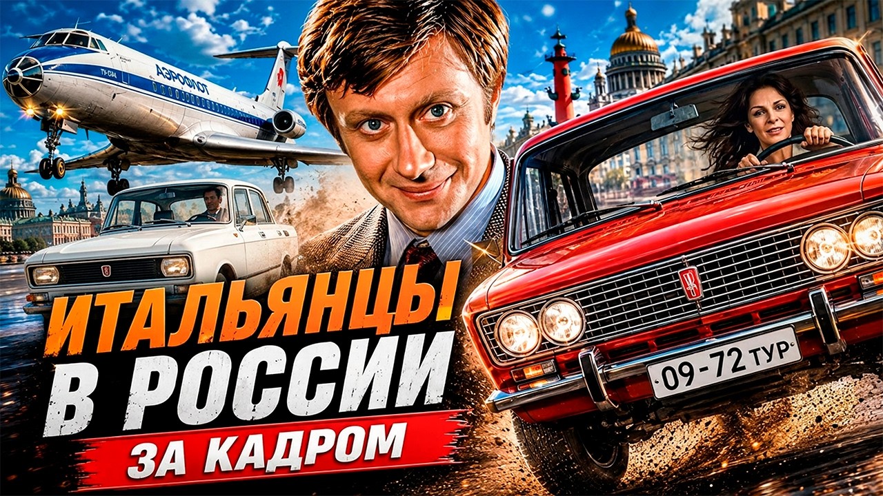 Невероятные приключения итальянцев в России: Интересные факты о фильме