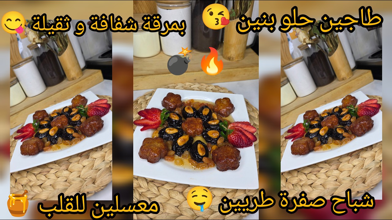 طاجين لحلو شباح صفرة طريين معسلين للقلب