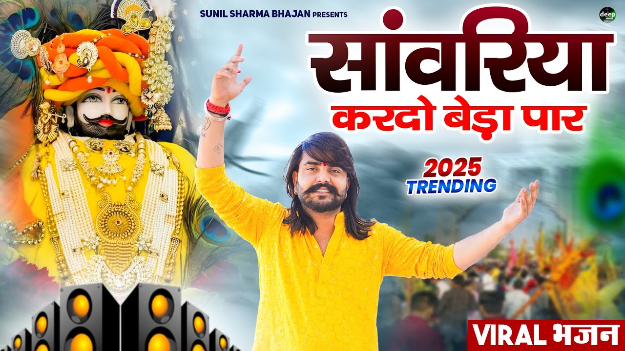 Khatu Shyam Bhajan || सांवरिया करदे बेड़ा पार ||Pitram Sharma||Sunil Sharma|| New Khatu Bhajan(2026)