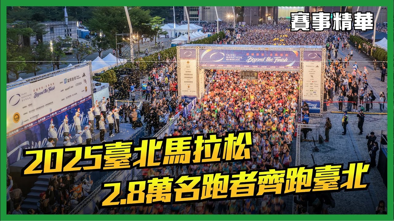 🔥 2025 臺北馬拉松 🔥【賽事精華】