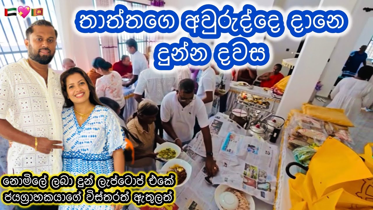 අපේ ගෙදර තාත්ත වෙනුවෙන් දුන්න දානේ🥹💕🏡 /නොමිලේ තවත් ලැප්ටොප් එකක්🇦🇪/2025/ 