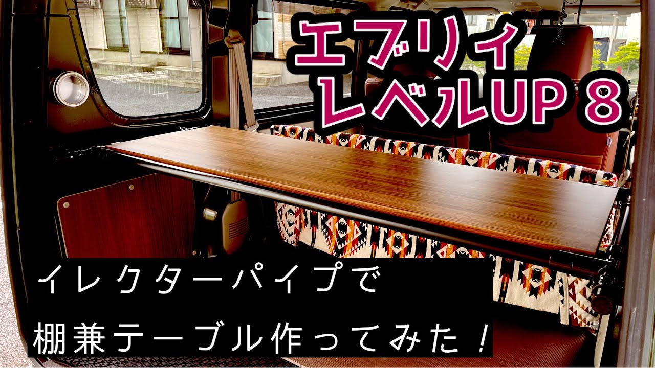 【エブリィ】DIYで棚兼テーブル作ってみた！