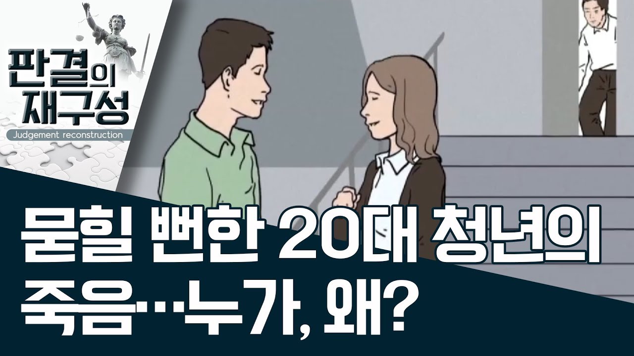 [판결의 재구성]묻힐 뻔한 20대 청년의 죽음…누가, 왜? | 사건상황실