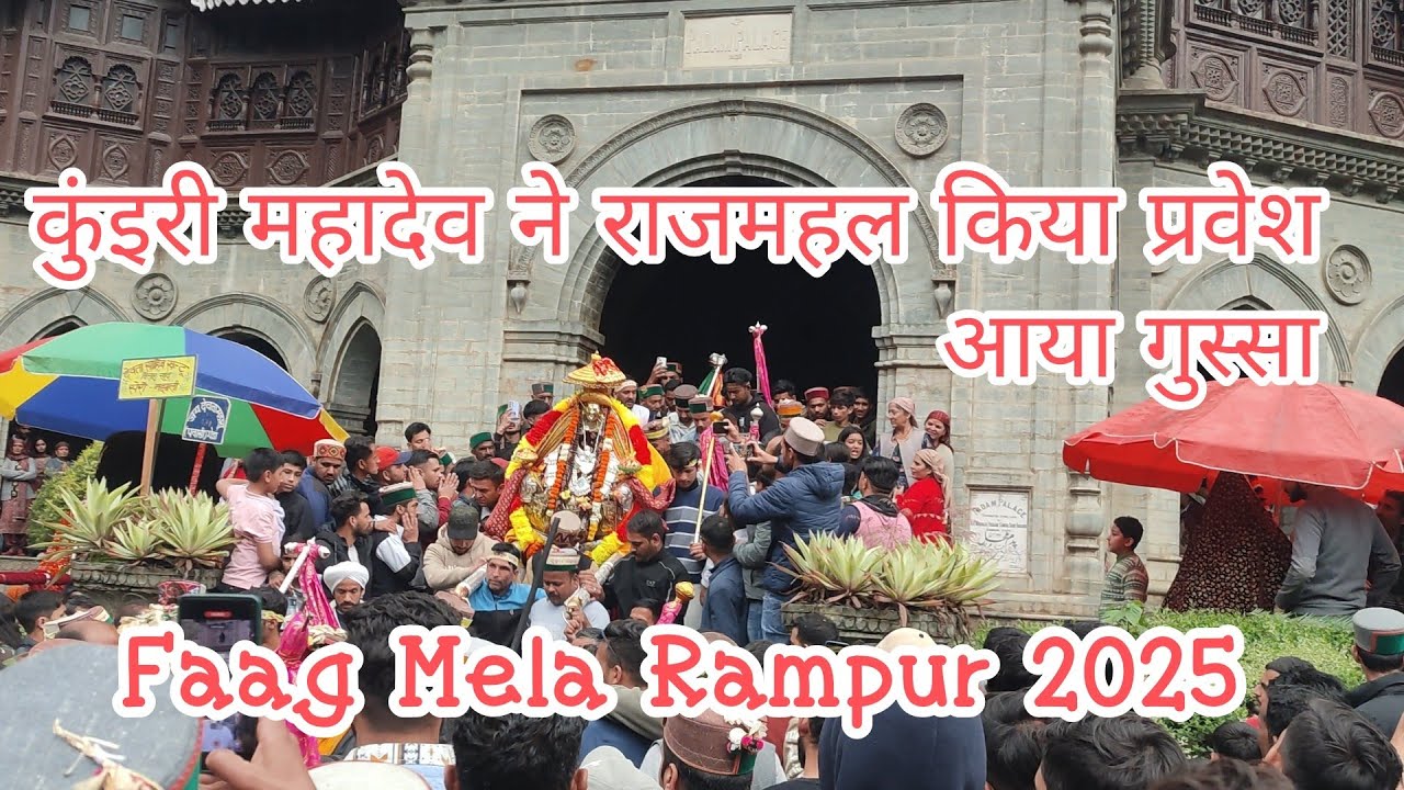 ।। कुंइरी महादेव को आया गुस्सा।।  नाटी के बाद लगाई दौड़।। Faag Mela 2025
