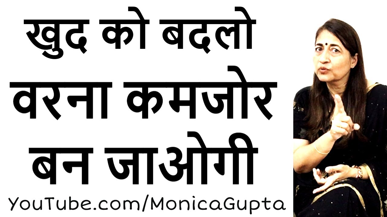बातें जो महिलाओ को कमजोर बनाती हैं - Tips for Women - Monica Gupta