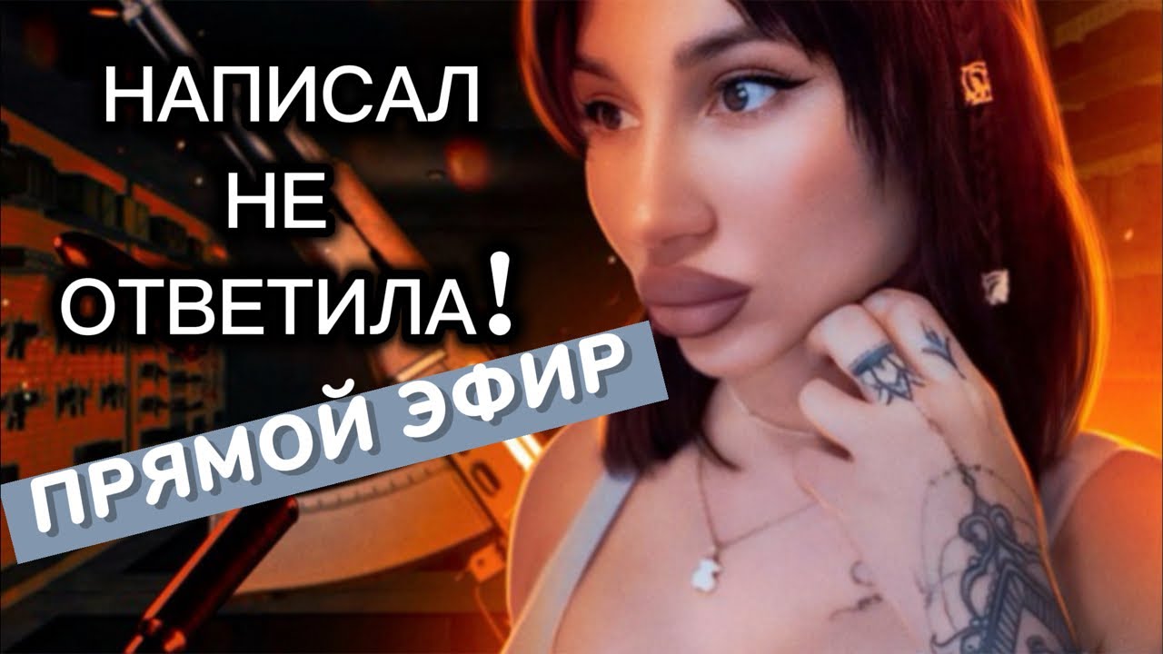 Если ДЕВУШКА | БЫВШАЯ Не Отвечает на СМС ?! Прямой Эфир 07.12.2025года
