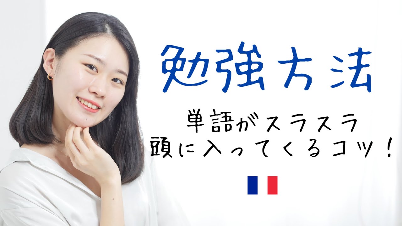 辞書の引き方を工夫して、楽に単語を身につける方法！【フランス語初心者向け】