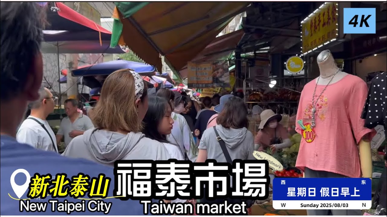 「福泰市場」現況/新北市泰山區/假日早上 #4k  #Taiwan #market #菜市場 #傳統市場 #新北市 #泰山區 #福泰市場 #ecn健康飲食 