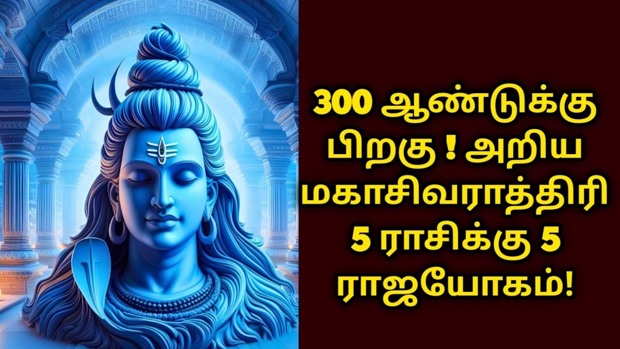 300 ஆண்டுக்கு பிறகு அறிய மகாசிவராத்திரி 5 ராசிக்கு 5 ராஜயோகம் !  தலையெழுத்தை மாற்றும் #sivarathiri