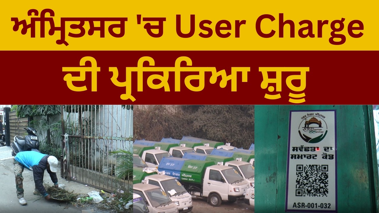 ਅੰਮ੍ਰਿਤਸਰ 'ਚ User Charge ਦੀ ਪ੍ਰਕਿਰਿਆ ਸ਼ੁਰੂ, ਕੂੜਾ Lifting ਲਈ ਹਰ ਮਹੀਨੇ ਦੇਣੇ ਹੋਣਗੇ