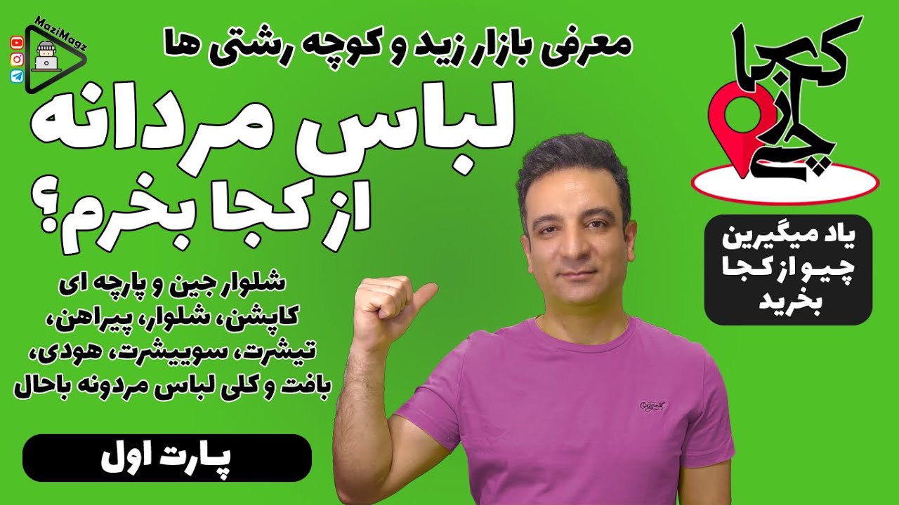چی از کجا | بازارگردی | لباس مردونه از کجا بخرم (پارت اول) بازار زید وکوچه رشتی ها