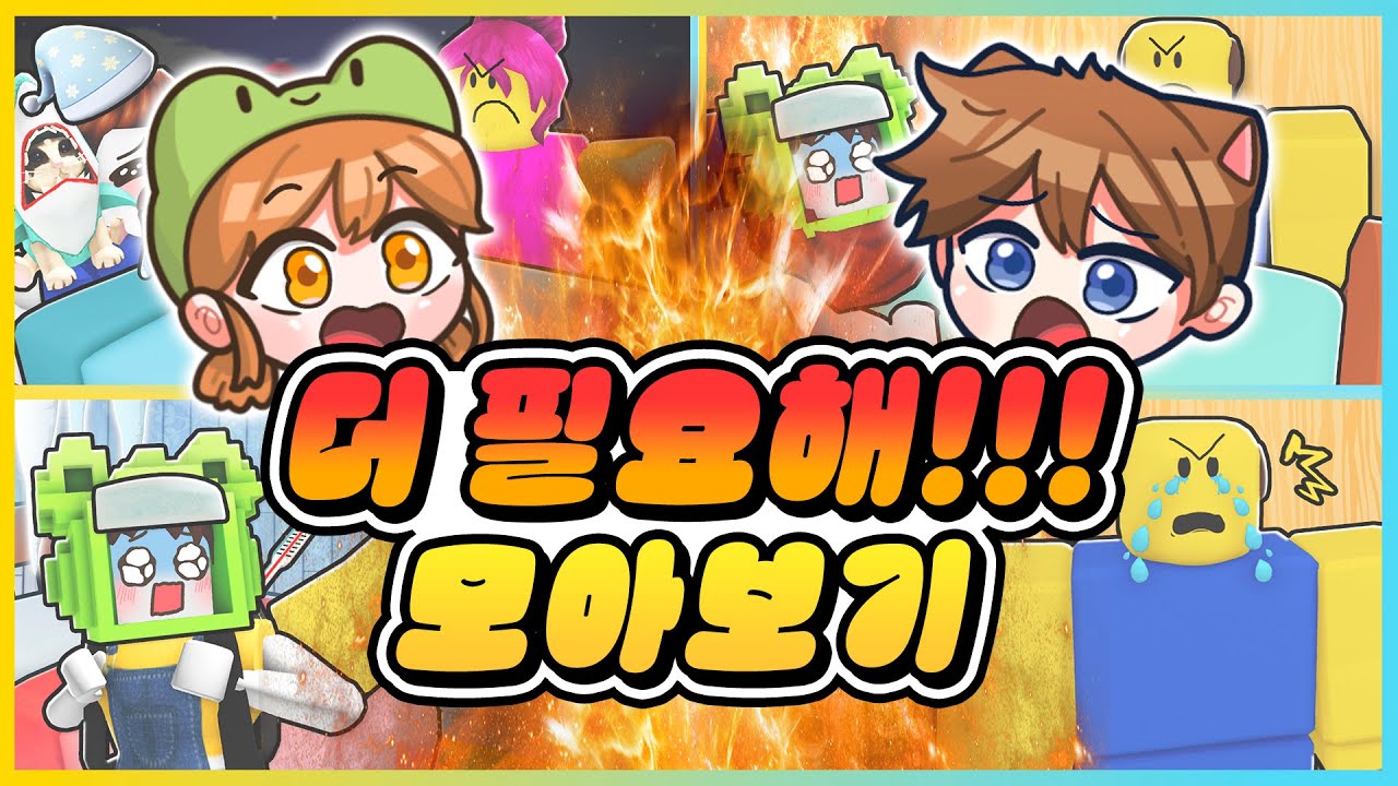 학교에 안가려다가 지구 멸망!?! 더 필요해 시리즈 모아보기!! [새상놀이터]