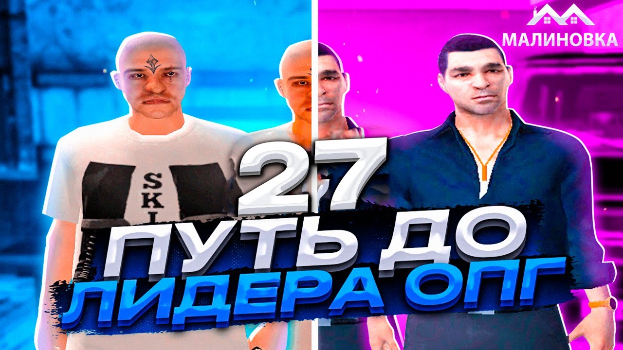 ПУТЬ ДО ЛИДЕРА ОПГ НА МАЛИНОВКА РП В GTA CRMP #27