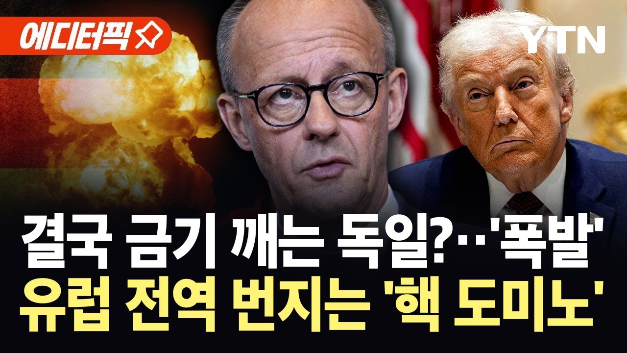 [에디터픽] 트럼프발 동맹 균열에 결국...독일 총리 
