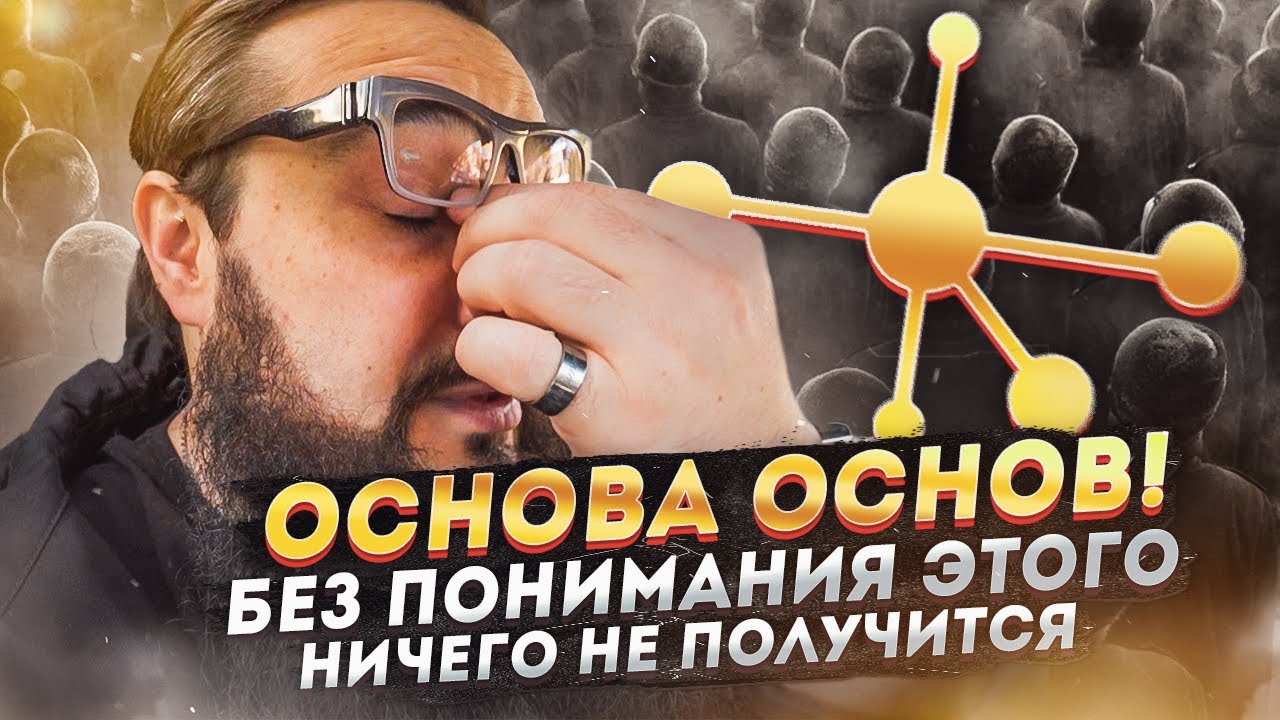 Основа основ! Без понимания этого, НИЧЕГО НЕ ПОЛУЧИТСЯ!
