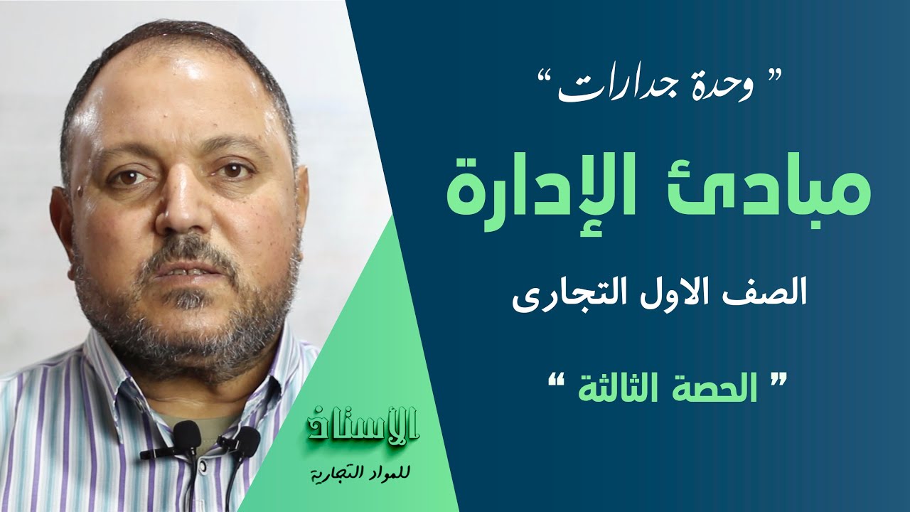 وحدة جدارات ( مبادئ الإدارة )  الصف الاول التجاري 