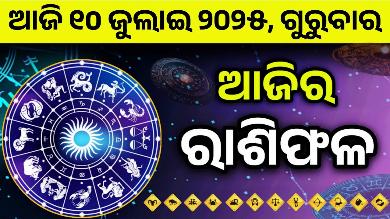 କେମିତି ଯିବ ଆଜିର ଦିନ ଆପଣଙ୍କ ରାଶି ଅନୁସାରେ |10 july ମେଷ ରୁ ମୀନ ରାଶିଫଳ |today Rashifal