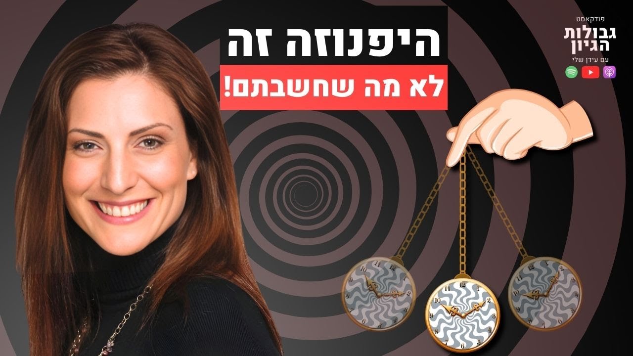 מה זה בכלל הפינוזה? ואיך זה עוזר לנו? | קטע מפרק #82 עם טליה טיטיון גרין  | פודקאסט גבולות הגיון