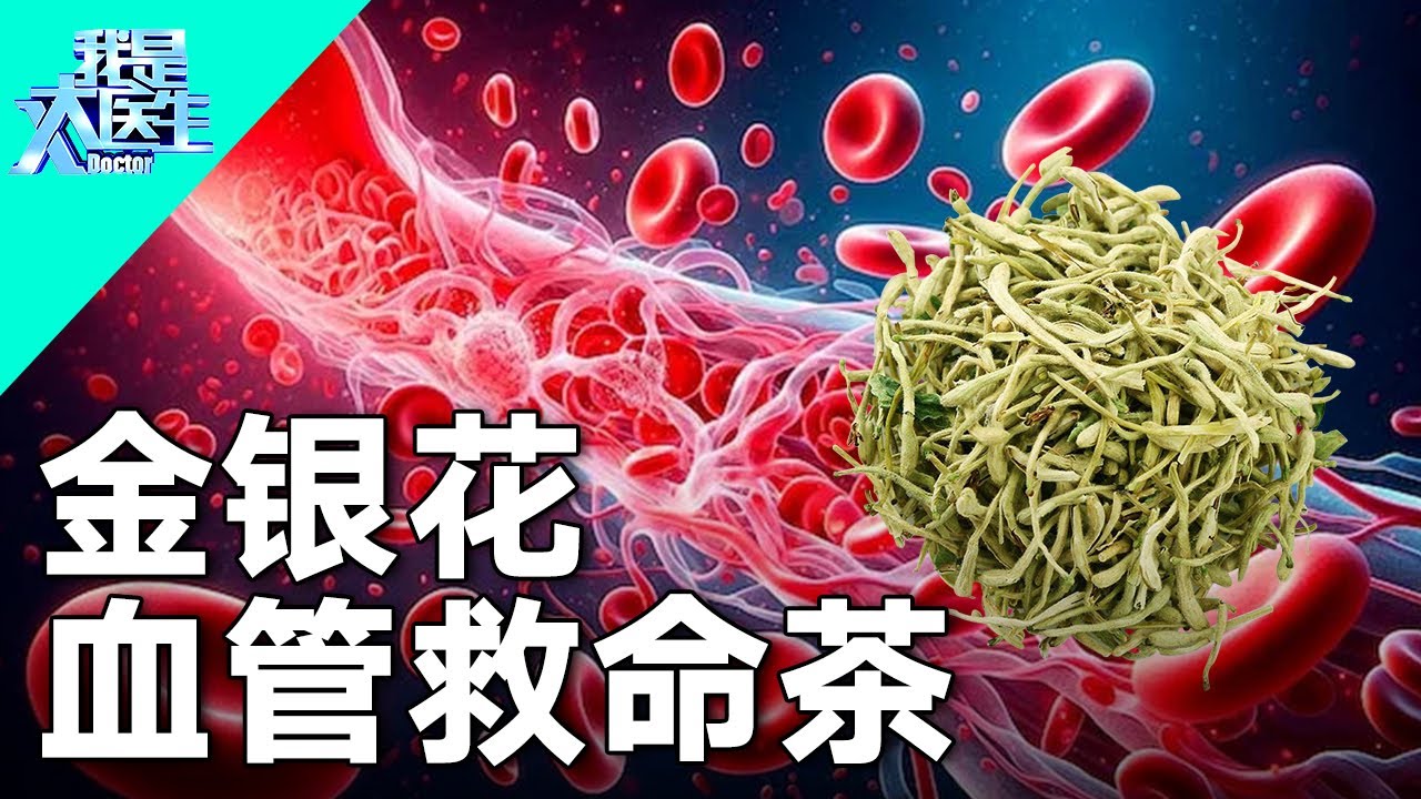 血清全身轻，简单1味茶，化全身瘀血和斑块，血管一下子就通了【我是大医生】