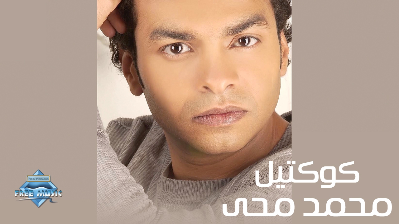 The Best of Mohamed Mohie | أجمل ما غنى محمد محي