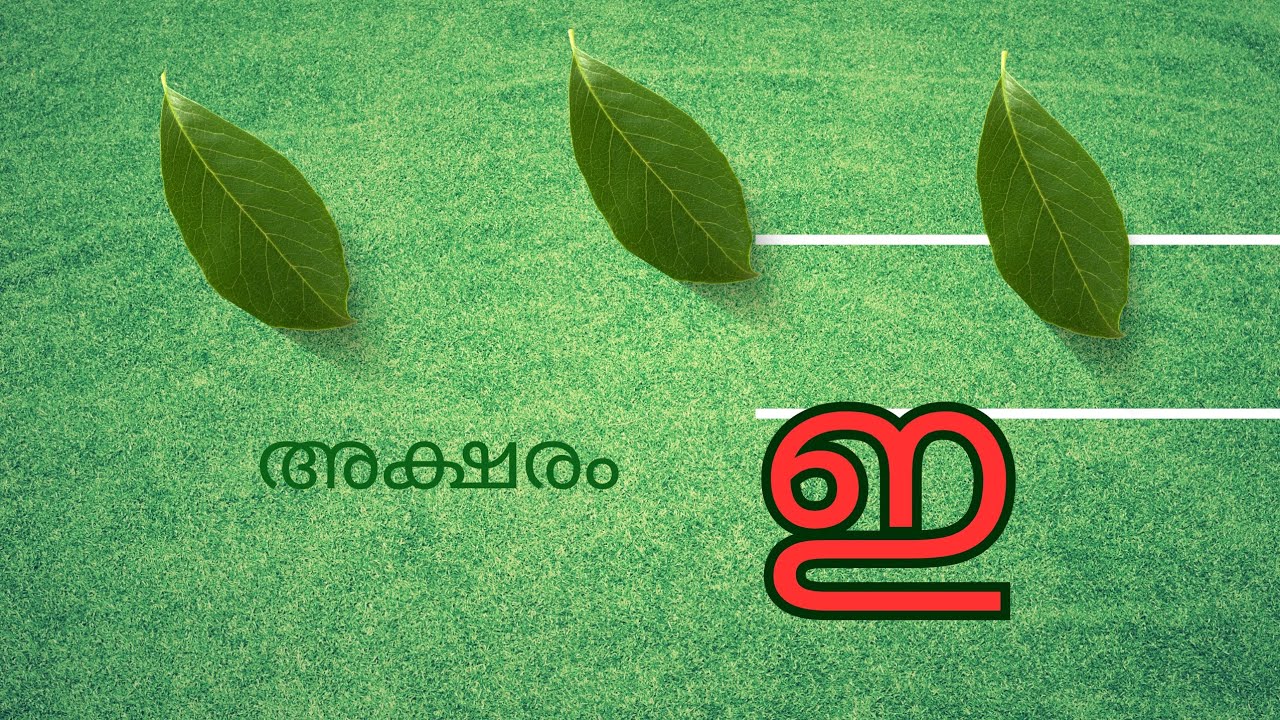 ഇ അക്ഷരം പഠിക്കാം വളരെ എളുപ്പത്തിൽ 