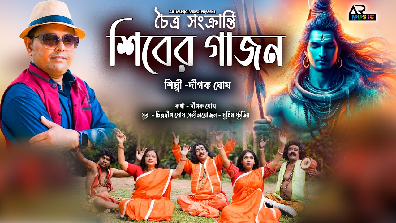 চৈত্র সংক্রন্তি শিবের গাজন || CHOITRO SANKRANTI  SIBER GAJON || DIPAK ||AR Music