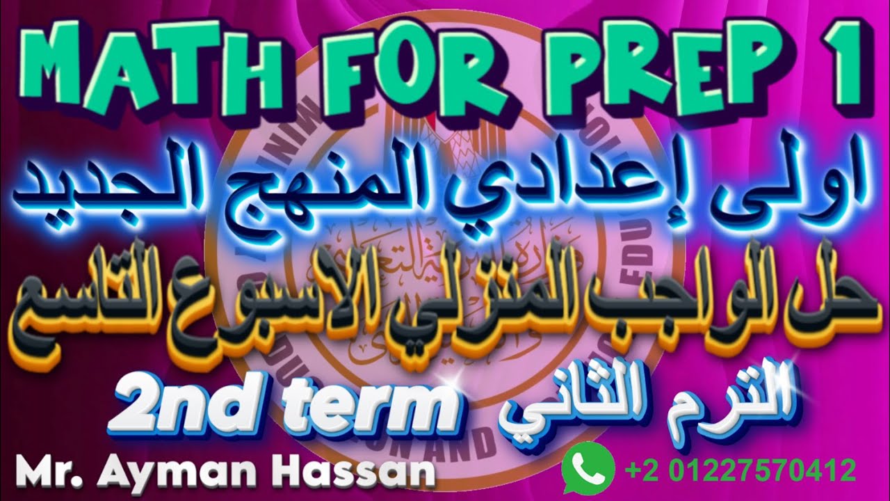 حل الاداء المنزلي ماث اولى اعدادي | الأسبوع التاسع | الترم الثاني | Math Homework prep 1