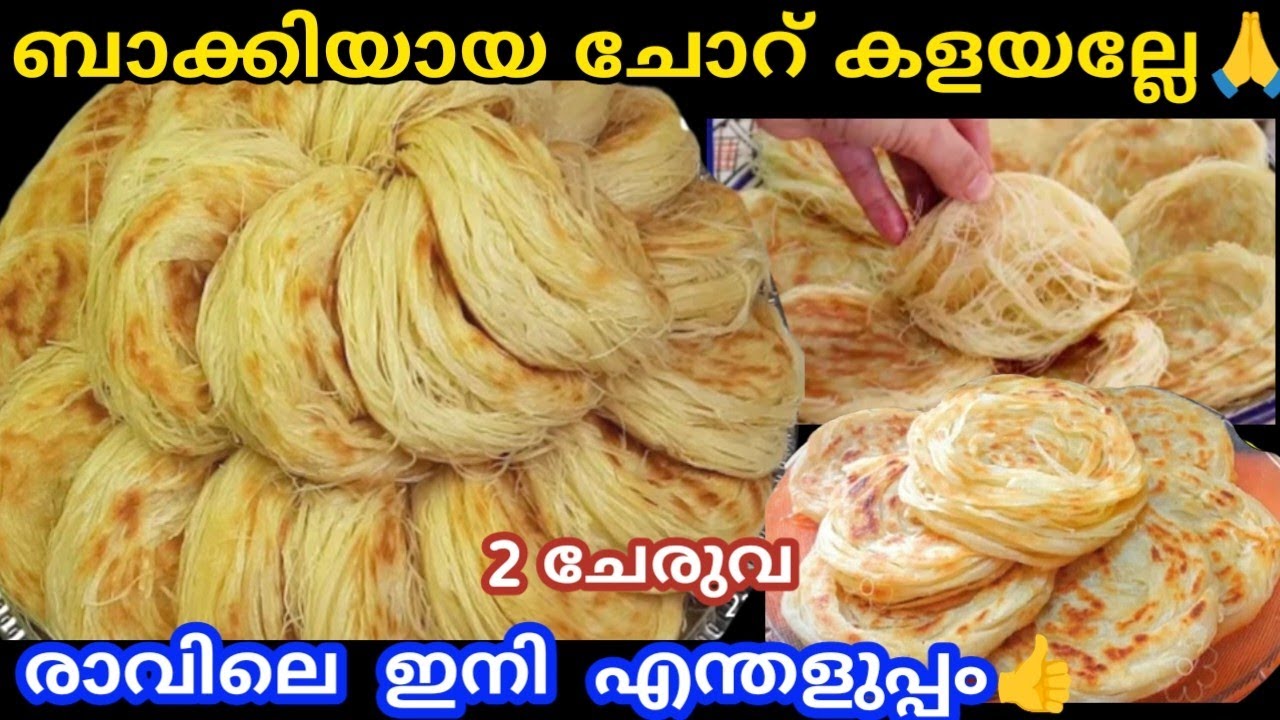 ബാക്കിയായ ചോറ് കളയല്ലേ എന്തളുപ്പം എത്ര തിന്നാലും കൊതി തീരൂല മക്കളെ