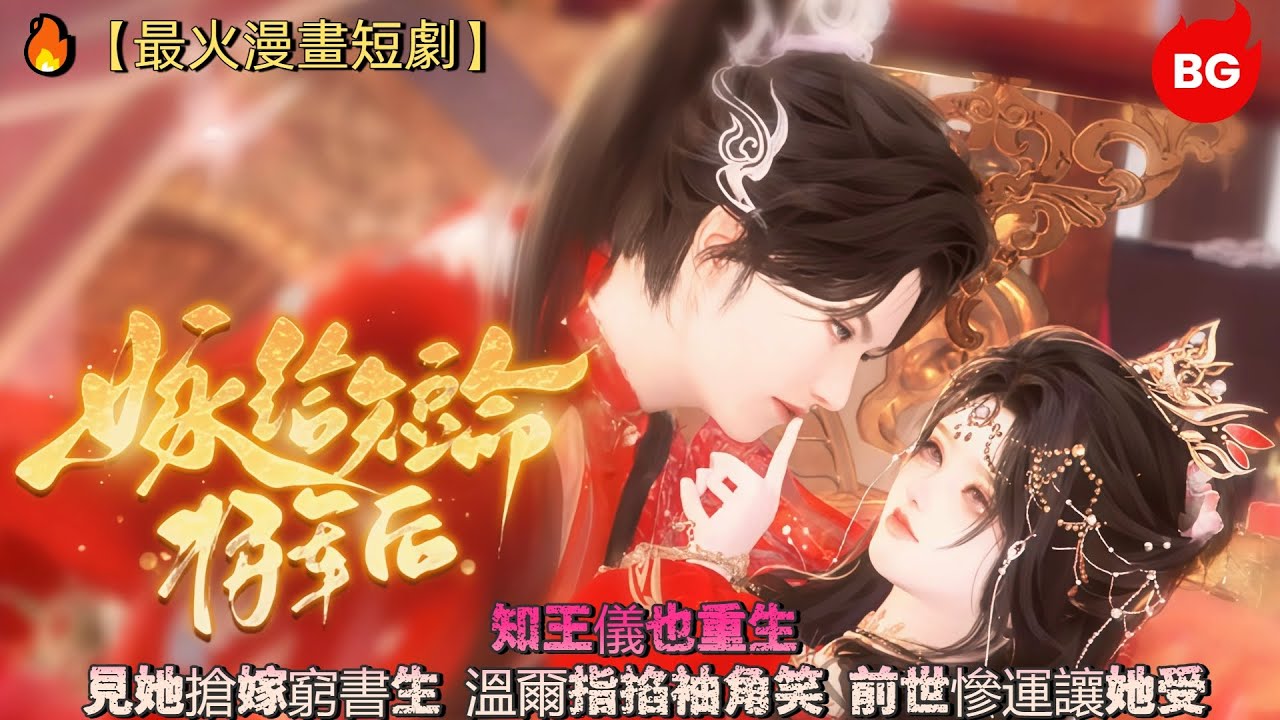 🔥【最火漫畫短劇】知王儀也重生，見她搶嫁窮書生，溫爾指掐袖角笑，前世慘運讓她受《JGDMJJH》#动画 #漫画 #動漫 #逆水寒 #言情 #甜寵 #穿越 #動畫 #古風 #國漫 #BG #drama