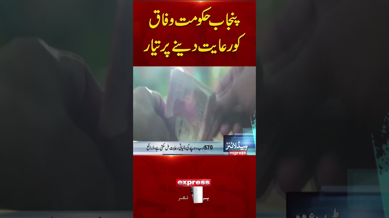 Punjab Government Ready to Offer Financial Relief to the Federal Government!